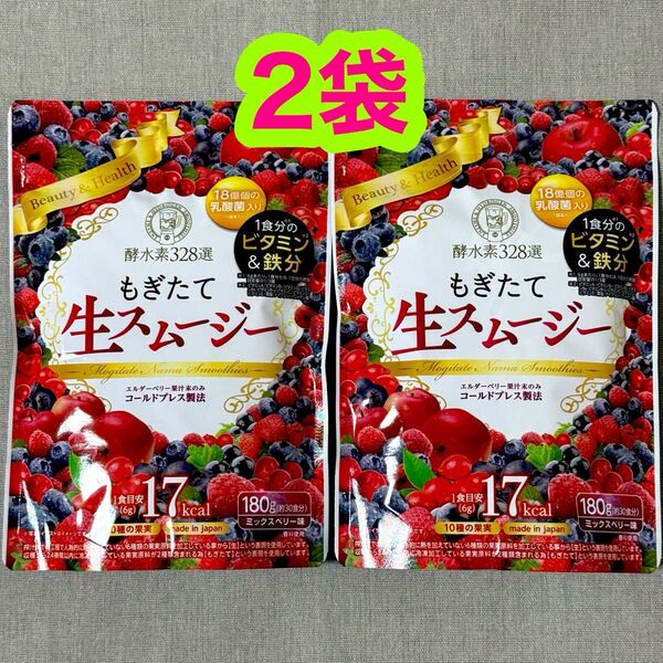 【2袋】酵水素328選 もぎたて生スムージー <ミックスベリー味>180g×2袋