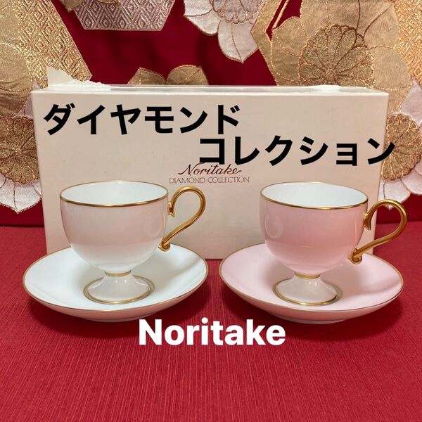 新品未使用★ノリタケ ダイヤモンドコレクション ペア カップ&ソーサー 箱保管品
