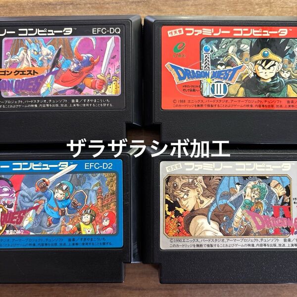 ドラゴンクエスト Ⅰ Ⅱ Ⅲ Ⅳ 後期ザラザラシボ加工 ファミコン