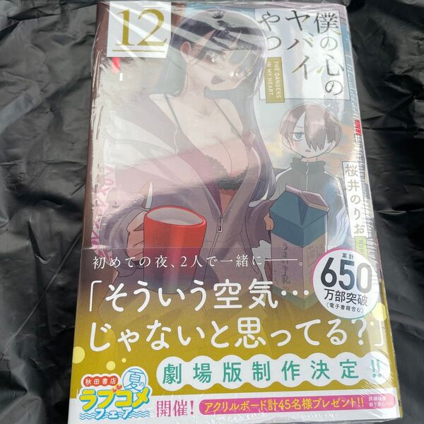 僕の心のヤバイやつ 12 (SHONEN CHAMPION COMICS) 桜井のりお/著