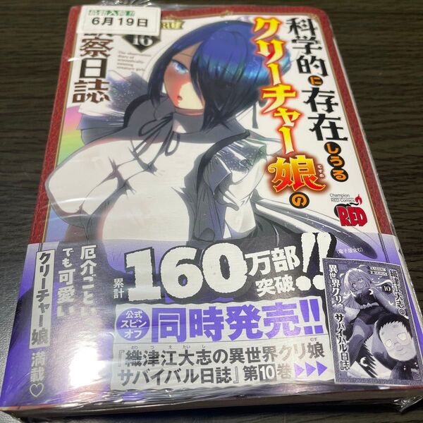 科学的に存在しうるクリーチャー娘の観察日誌 16 (チャンピオンREDコミックス) KAKERU/著