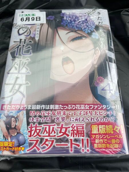 魁の花巫女 4 (KCDX 週刊少年マガジン) きただりょうま/著