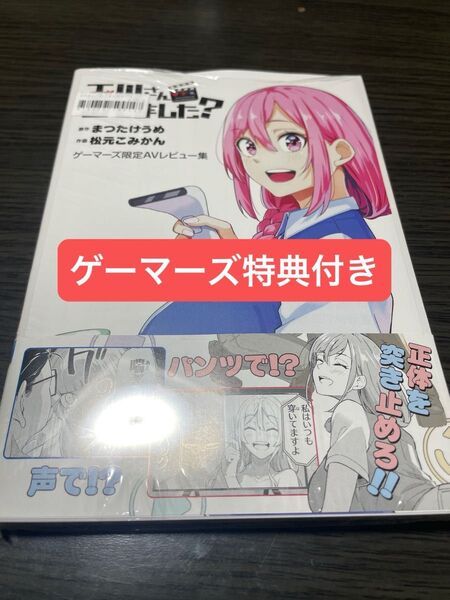 玉川さん 出てました? 1 (ヤングガンガンコミックス) まつたけうめ ゲーマーズ特典付き