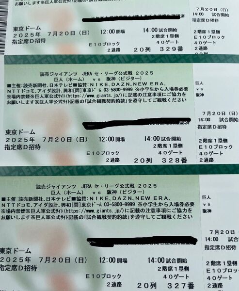 巨人VS阪神7月20日(日曜日)3枚連番 東京ドーム