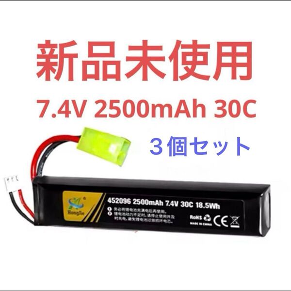 7.4V 2500mAh リポバッテリー スティックタイプ 3個セット