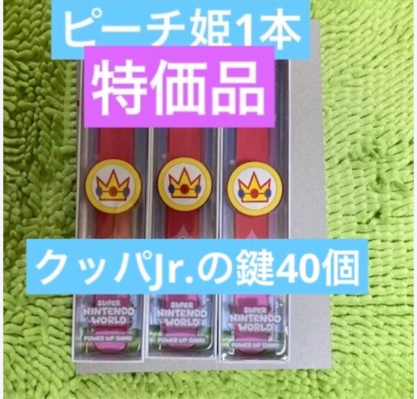 パワーアップバンド ピーチ姫鍵40個 USJユニバ スーパーニンテンドーワールド