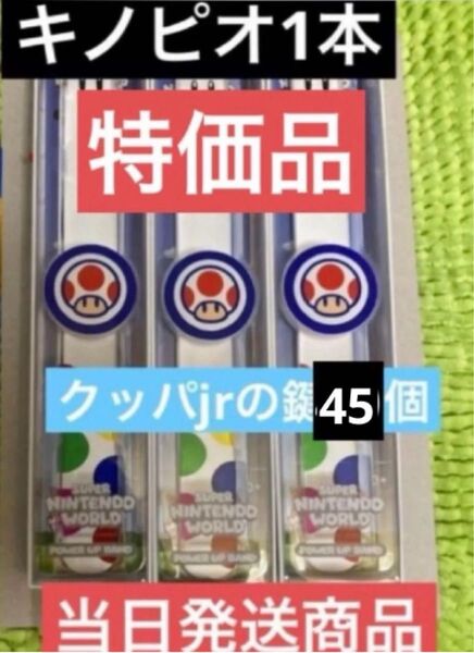 パワーアップバンド キノピオ鍵45個 USJユニバ スーパーニンテンドーワール