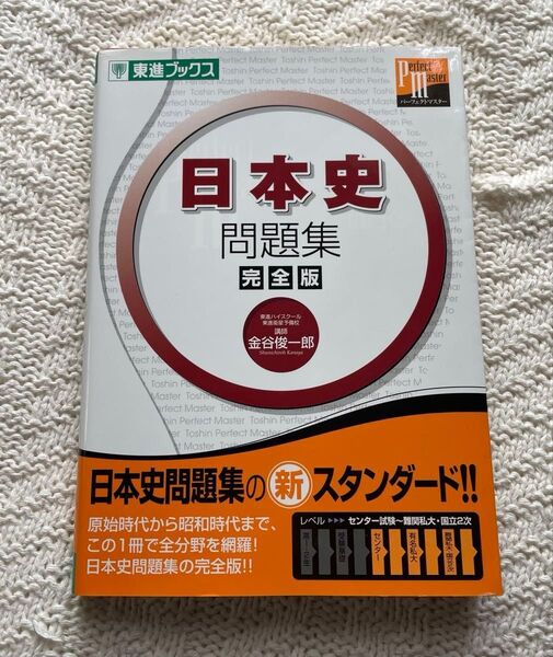 日本史問題集 完全版 東進ブックス 金谷俊一郎