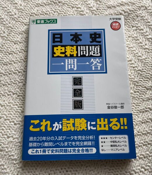 【中古本】『日本史史料問題一問一答 完全版』 (東進ブックス 大学受験高速マスターシリーズ) 金谷俊一郎/著