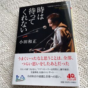 時は待ってくれない 小田和正 「100年インタビュー」保存版