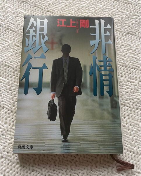 【中古本・美品】非情銀行 (新潮文庫) 江上剛/著