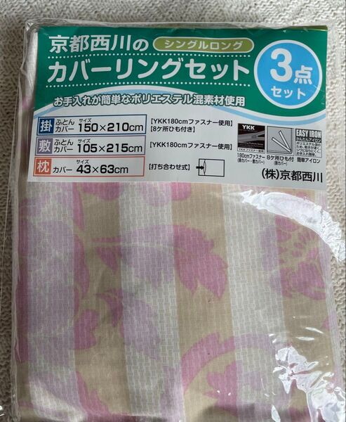 【未使用品】京都西川 カバーリングセット シングルロング 3点セット ピンク (寝具カバー3点セット)