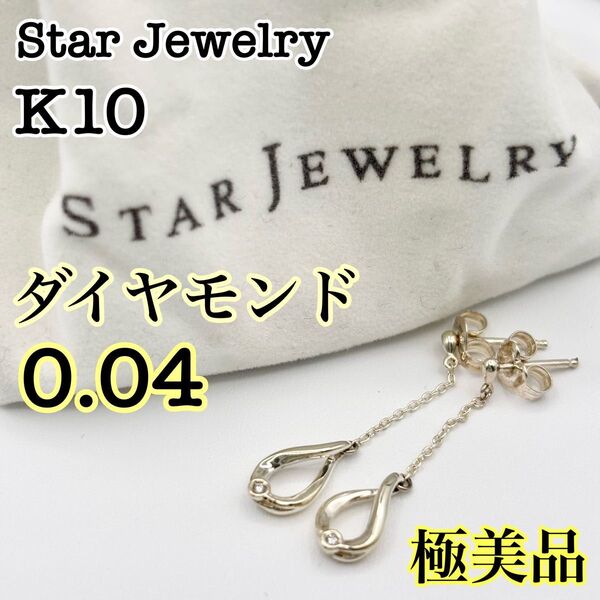 【極美品】Star Jewelry K10 ダイヤモンド ピアス 0.04カラット スタージュエリー 収納袋付き