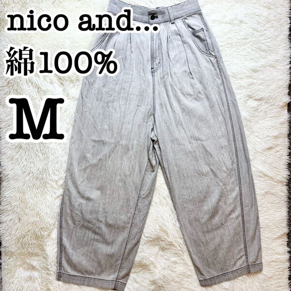 nico and... ニコアンド 綿100% ワイドパンツ M グレー デニム