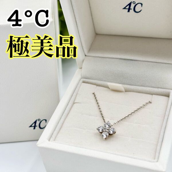 【極美品】4°C ヨンドシー シルバー ネックレス ケース 箱付き 長さ調整可能