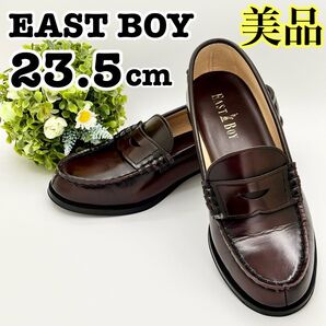 【美品】EAST BOY イーストボーイ ローファー 23.5cm ダークブラウン クリーニング済み