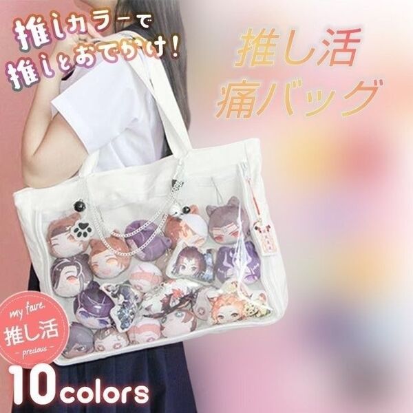 推し活 キャンバス クリア トートバッグ★痛バッグ 痛バ A4 推しバッグ ※難アリ