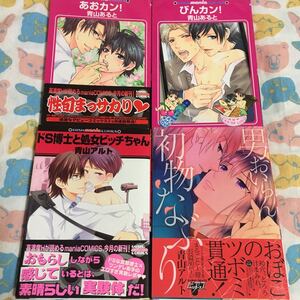 BL コミック 4冊 青山アルト 初版 セット