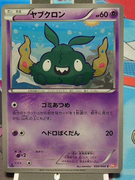ヤブクロン ゴミあつめ BW2 ポケカ