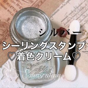 シーリングスタンプ 着色クリーム 着色 インク パウダー 色付け 光沢 ツヤ シルバー