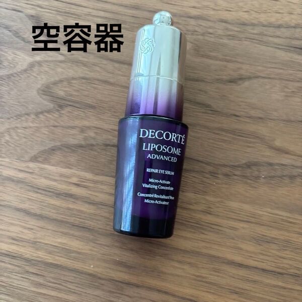 コスメデコルテ リポソーム アドバンスト リペアアイセラム 20ml 目元用美容液 空容器