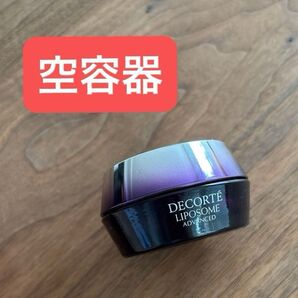 【空容器】コスメデコルテ リポソーム アドバンスト リペアクリーム 30g