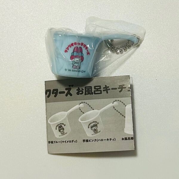 サンリオ お風呂キーチェーン