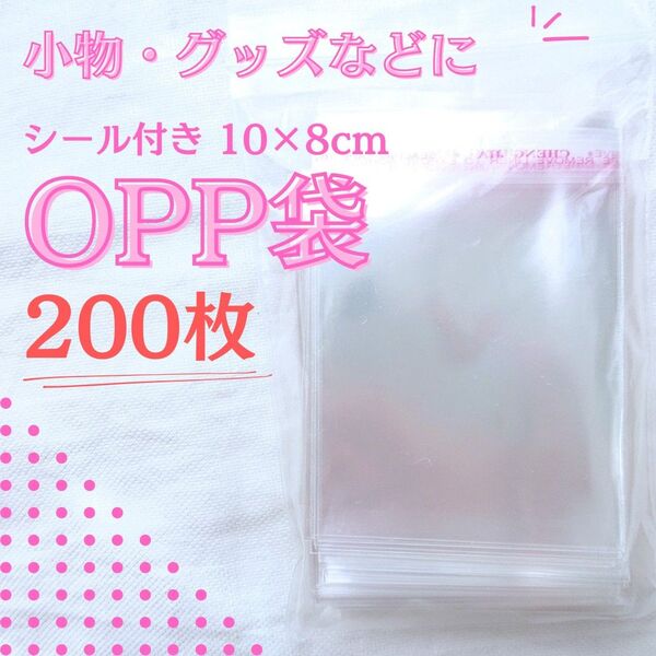 シール付き 透明 OPP袋 【200枚セット】 梱包 包装 小物 グッズ ミニサイズ