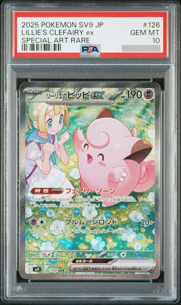 リーリエのピッピex SAR PSA10 GEM MT SV9