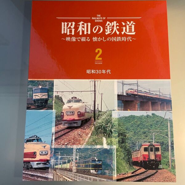 4枚組 昭和の鉄道 DVD BOOK 2 昭和30年代 北陸線交流電化、雪と闘う機関車、懐かしのDC・DL、こだま高速度試験