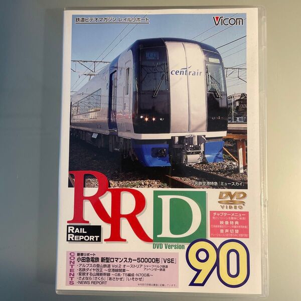 鉄道ビデオマガジン レイルリポート Vol.90 DVD 小田急電鉄 新型ロマンスカー50000形 ビコム