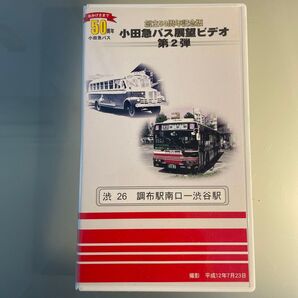 バス運転台展望 小田急バス創立50周年記念ビデオ 第2弾 調布駅南口〜渋谷駅