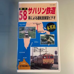 サハリン鉄道 キハ58系による運転室展望ビデオ VHS テイチク