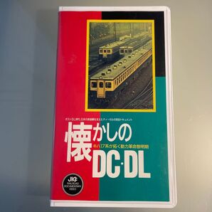 昭和の実録 懐かしのキハ17系が拓く動力革命黎明期DC・DL 岩波映画 千葉気動車区 鉄道 国鉄 ビデオテープ