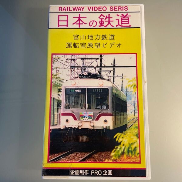 日本の鉄道 富山地方鉄道 運転室展望ビデオ ケース補修済 地方ローカル 電鉄富山〜宇奈月温泉 PRO企画