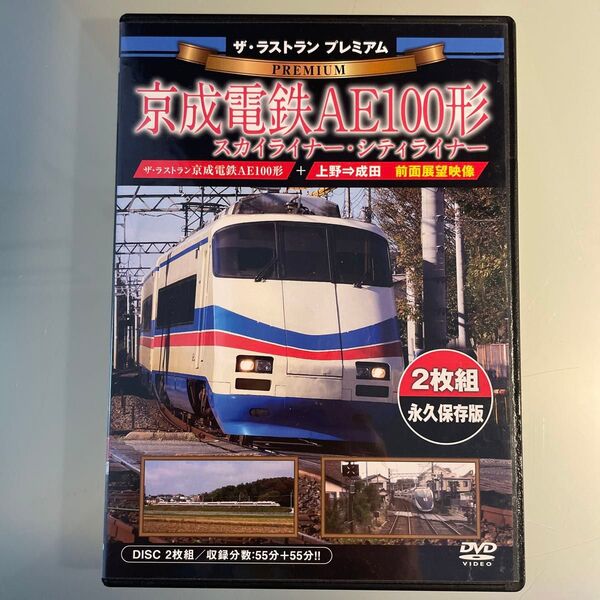 ザ・ラストラン プレミアム 京成電鉄AE100形 スカイライナーシティライナー (前面展望 上野 成田 収録二枚組)dvd