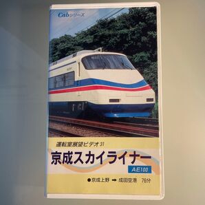 運転室展望ビデオ31 京成スカイライナー AE100 AE100 京成上野〜成田空港 京成電鉄