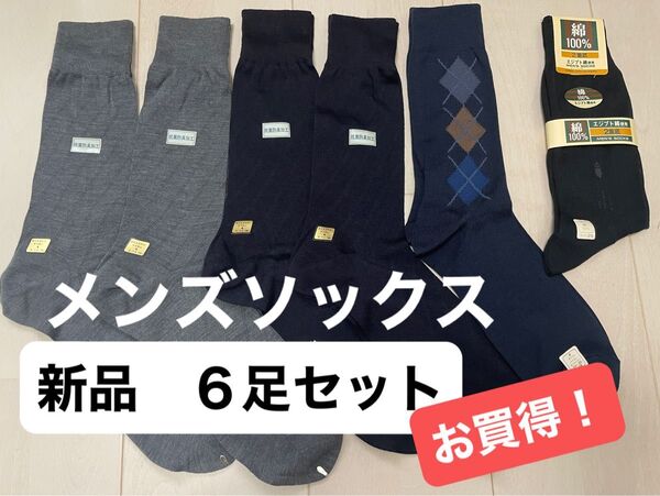 【新品・未使用品】 抗菌防臭加工 紳士 メンズ 靴下 ソックス ビジネスソックス 6足セット 25cm〜26cm