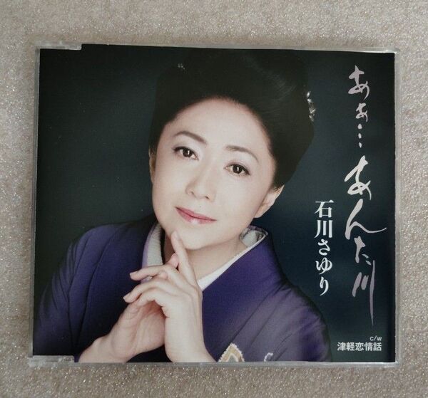 石川さゆり CD あぁ・・・あんた川