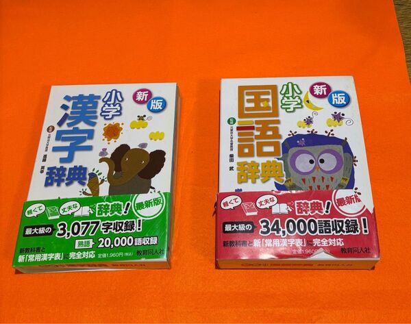 小学漢字辞典・小学国語辞典 2冊セット