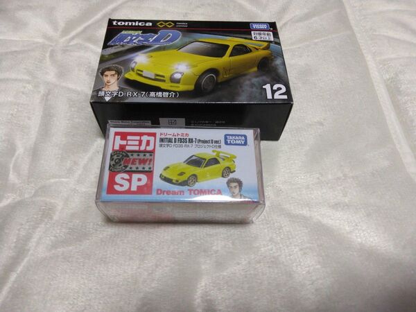 未開封 ①ドリームトミカ 頭文字D FD3S RX-7 プロジェクトD仕様、②トミカプレミアム RX-7 2台セット