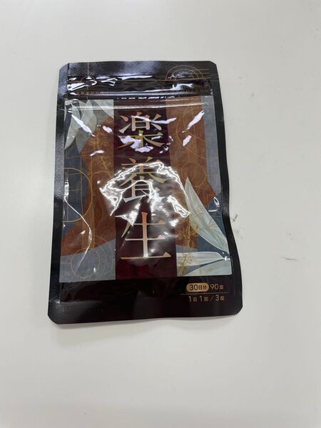 【新品未開封】楽養生 90粒入り、30日分