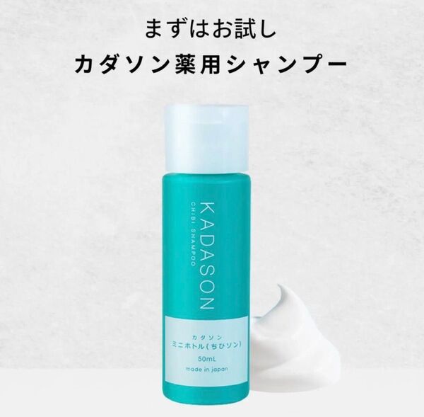 カダソン 薬用スカルプシャンプー 50ml フケ 頭皮 臭い 湿疹 KADASON