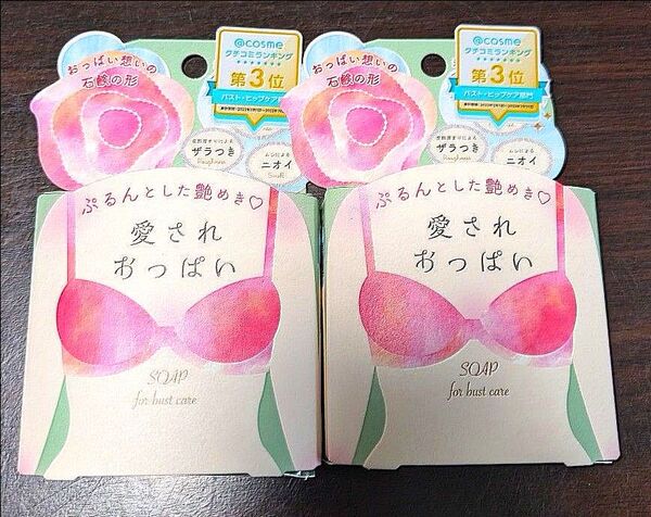 【2個】新品 ペリカン石鹸 愛されおっぱい 70g 2個 せっけん 石鹸 石けん バストケア おっぱい