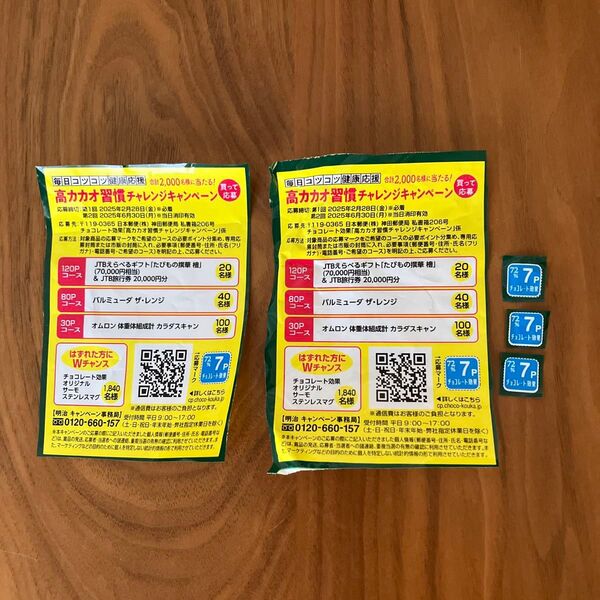 明治 チョコレート 高カカオ習慣チャレンジキャンペーン 応募券 35点 懸賞 ポイント バルミューダ オムロン