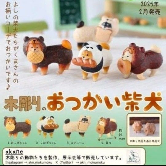 木彫りのおつかい柴犬 フルコンプセット