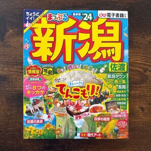 まっぷる 新潟 最新版 '24