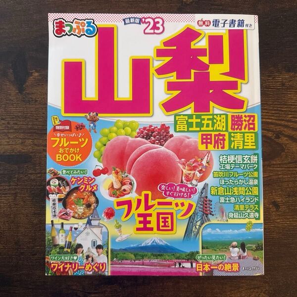 まっぷる 山梨 23 電子書籍付き 旅行雑誌 ガイドブック