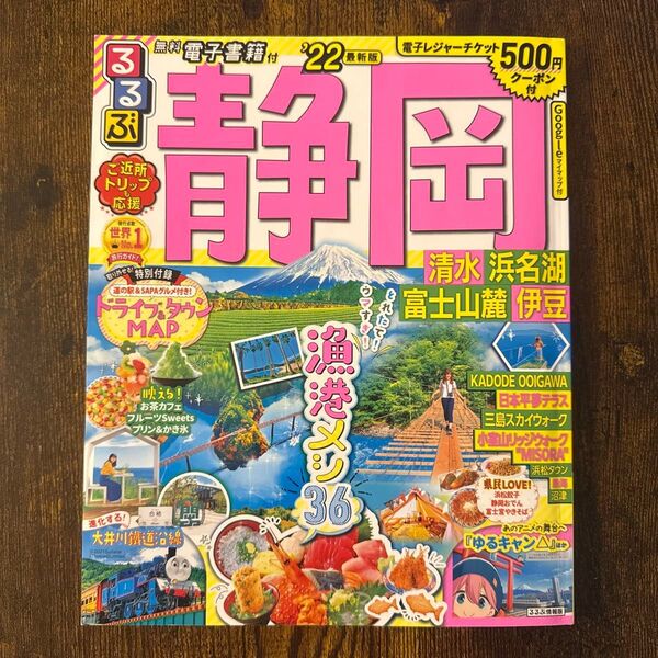 るるぶ静岡 2022 電子書籍付 旅行ガイドブック