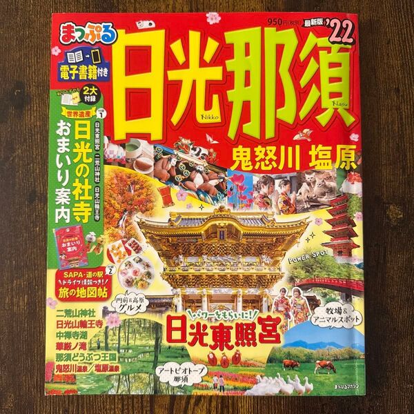 まっぷる 日光那須 鬼怒川 塩原 最新版 旅行ガイドブック